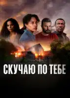 Скучаю по тебе смотреть онлайн сериал 1 сезон